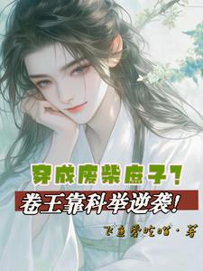 穿成废柴庶子?卷王靠科举逆袭!